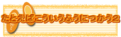 Ƃ΂ӂɂQ